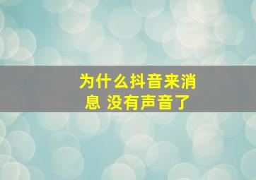 为什么抖音来消息 没有声音了